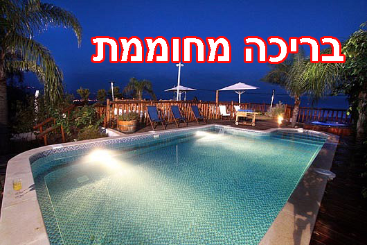 צימרים יוקרתיים במרכז עם בריכה